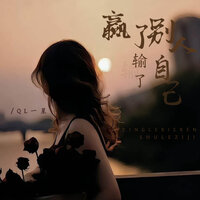 赢了别人输了自己 - QL一星 & 彭锐