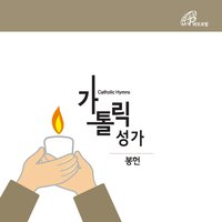 Prayer Lifted up to the Lord (Catholic Hymn #510) - Fr.Baek Namyong & Catholic Choir & Moon Byongseok