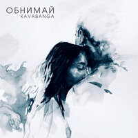 Обнимай - kavabanga