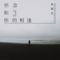 怀念和你的相逢 - 常超凡