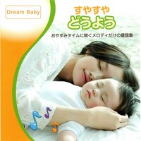 めだかの学校 - Dream Baby