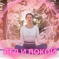 Спокойствие льдов - Музыка для холода & Снимающая стресс мелодия от холода & Музыка для мира в доме