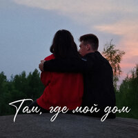 Там, где мой дом - LexsFun