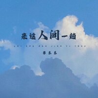 来这人间一趟 - 李乐乐