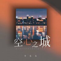 空心之城 - 李乐乐