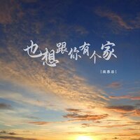 也想跟你有个家 - 南慕容 & 豪大大