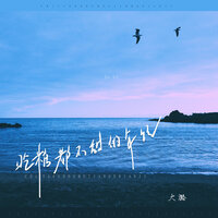 吃糖都不甜的年纪 - 大潞