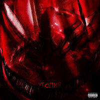 Утопия - VINILL & 5.45 & EchoMary & Круглый