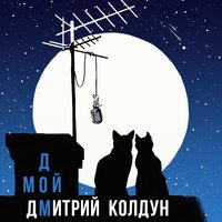 Мой дом - Дмитрий Колдун