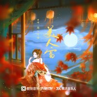 美人窗 - 闻人听書_ & DJ德朋