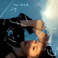 念念不忘 - 季彦霖