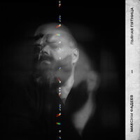 Пьяная пятница - Максим Фадеев