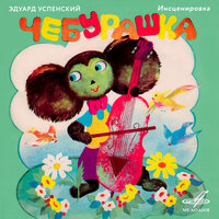 Чебурашка: На другой день друзья - Валерий Володин & Олег Вавилов & Клара Румянова & Владимир Шаинский & Марк Розовский & Мира Ардова
