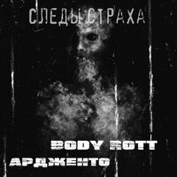 Следы страха - Ардженто & Body Rott