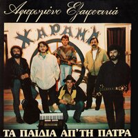 Den Thelo Ti Symbonia Kanenos - Ta Paidia Ap'tin Patra