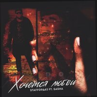 Хочется любви - StaFFорд63 & Sasha