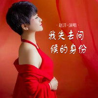 我失去问候的身份 - 赵洋 & 阿能