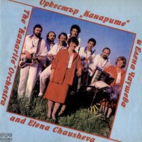 Де се е чуло, видяло - Елена Чаушева & Оркестър Канарите