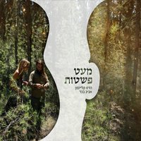 ציפור - Aviv Bahar & Hadas Kleinman