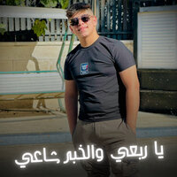 يا ربعي والخبر شاعي - أدم ابو قبيطه