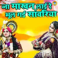 Na Makhan Layi Re Bhool Gayi Sawariya - Upender Rana & Preeti Sharma