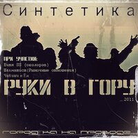 Крайне трогательно - Синтетика