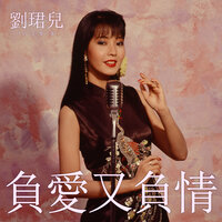 何妨醉一杯 - 劉珺兒