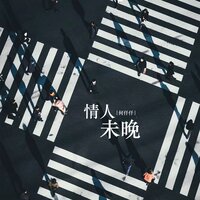 情人未晚 - 何仟仟 & DJR7