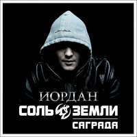 Идиот - Саграда & Соль земли