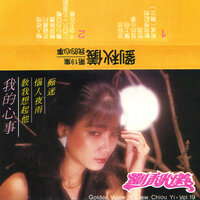 我的心事 - 劉秋儀