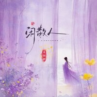 闲散人 - 禾初初