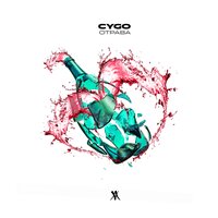 Отрава - CYGO