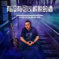 有没有可以解脱的酒 - 孟杨 & 常超凡