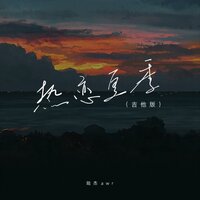 热恋夏季 - 陆杰awr