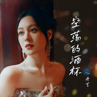 空荡的酒杯 - 唐艺