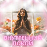 Восстановление света внутри - Восстановите свой дух & Мелодии для релаксации & Мягкий звук Спокойствие ума