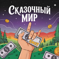 Сказочный мир - SMET