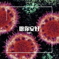 愿你安好 - 彭亚军