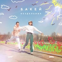 Бездельник - Бакей