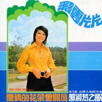 花言巧語 - 鈴聲大樂隊 & 郭淑芳