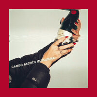 Дай огня - SLIMUS