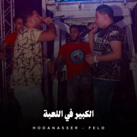 الكبير في اللعبة - Hoda Nasser & Felo