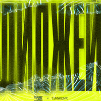 Диджей - Swanky Tunes & Елена Темникова