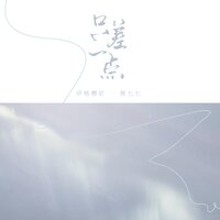 只差一点 - 伊格赛听 & 焦七七