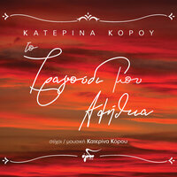 Giale Mou - Katerina Korou & Thodoris Kotonias