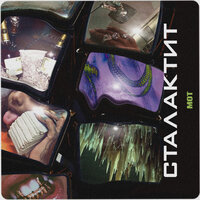 Сталактит - MOT