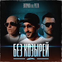 Без козырей - Заточка & PIZZA