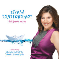 Agapi thalassa - Stella Konitopoulou