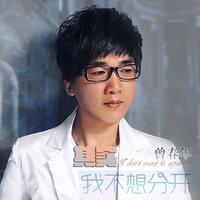 在一起 - 曾春年