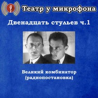 Двенадцать стульев - Великий комбинатор, Чт. 2 - Театр у микрофона & Максим Доронин